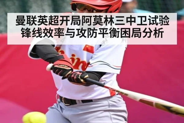 曼联英超开局阿莫林三中卫试验锋线效率与攻防平衡困局分析