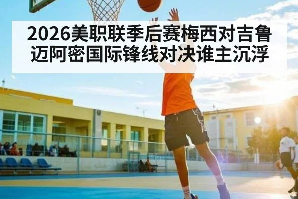 2026美职联季后赛梅西对吉鲁迈阿密国际锋线对决谁主沉浮