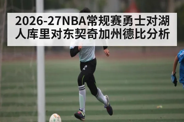 2026-27NBA常规赛勇士对湖人库里对东契奇加州德比分析